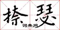 周炳元捺瑟楷书怎么写