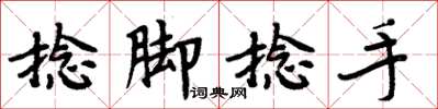 周炳元捻脚捻手楷书怎么写