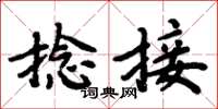 周炳元捻接楷书怎么写