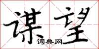 周炳元谋望楷书怎么写