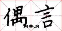 周炳元偶言楷书怎么写