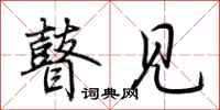 荆霄鹏瞽见行书怎么写
