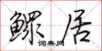 荆霄鹏鳏居行书怎么写