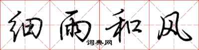 荆霄鹏细雨和风行书怎么写
