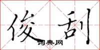 黄华生俊刮楷书怎么写