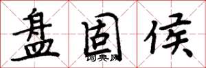 周炳元盘固侯楷书怎么写