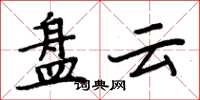 周炳元盘云楷书怎么写