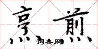 周炳元烹煎楷书怎么写