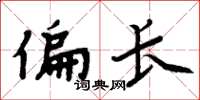 周炳元偏长楷书怎么写