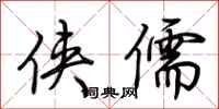 荆霄鹏侠儒行书怎么写