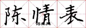 周炳元陈情表楷书怎么写
