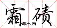 荆霄鹏霜碛行书怎么写