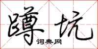 荆霄鹏蹲坑行书怎么写