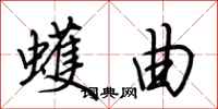 荆霄鹏蠖曲行书怎么写