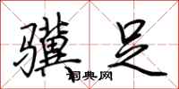 荆霄鹏骥足行书怎么写