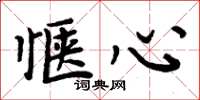 周炳元惬心楷书怎么写