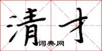 周炳元清才楷书怎么写