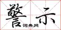 荆霄鹏警示行书怎么写