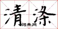 周炳元清涤楷书怎么写
