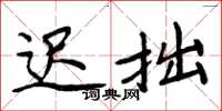 周炳元迟拙楷书怎么写