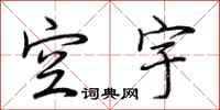 荆霄鹏空宇行书怎么写