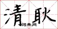周炳元清耿楷书怎么写