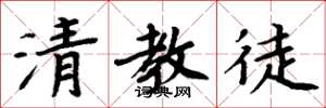 周炳元清教徒楷书怎么写