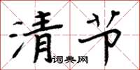 周炳元清节楷书怎么写