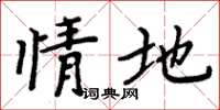 周炳元情地楷书怎么写