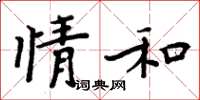 周炳元情和楷书怎么写