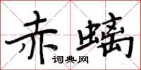 周炳元赤螭楷书怎么写