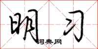 荆霄鹏明习行书怎么写