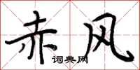 周炳元赤风楷书怎么写
