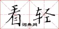 黄华生看轻楷书怎么写