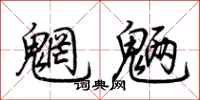 荆霄鹏魍魉行书怎么写