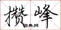 荆霄鹏攒峰行书怎么写