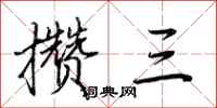 荆霄鹏攒三行书怎么写