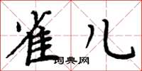 周炳元雀儿楷书怎么写