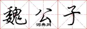 荆霄鹏魏公子行书怎么写