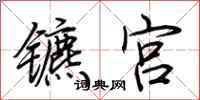 荆霄鹏镳宫行书怎么写