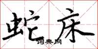 周炳元蛇床楷书怎么写