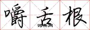 荆霄鹏嚼舌根行书怎么写
