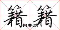 荆霄鹏籍籍行书怎么写