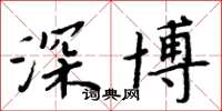 周炳元深博楷书怎么写
