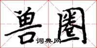 周炳元兽圈楷书怎么写