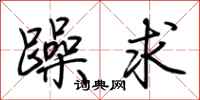 荆霄鹏躁求行书怎么写