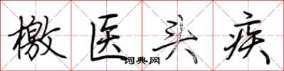 荆霄鹏檄医头疾行书怎么写