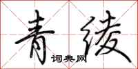 荆霄鹏青绫行书怎么写