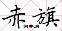 周炳元赤旗楷书怎么写
