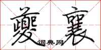 荆霄鹏夔襄行书怎么写